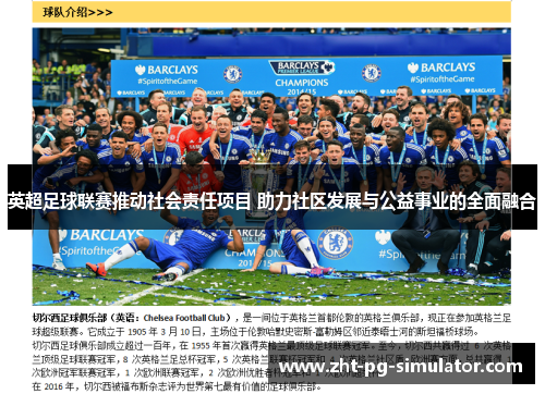 英超足球联赛推动社会责任项目 助力社区发展与公益事业的全面融合 英超足球联赛推动社会责任项目 助力社区发展与公益事业的全面融合
