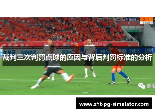 裁判三次判罚点球的原因与背后判罚标准的分析