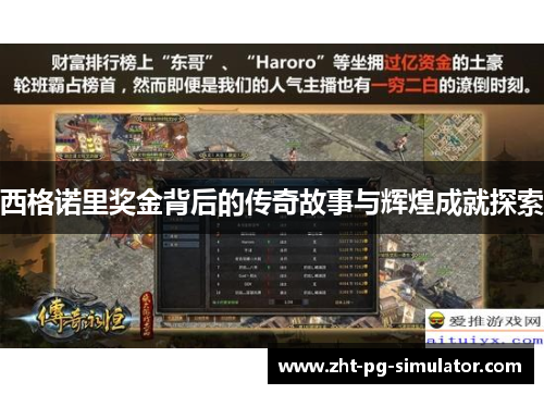 西格诺里奖金背后的传奇故事与辉煌成就探索 西格诺里奖金背后的传奇故事与辉煌成就探索