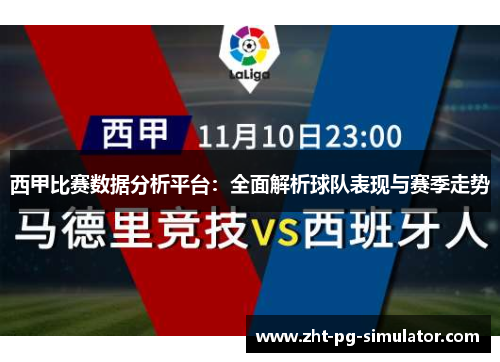 西甲比赛数据分析平台:全面解析球队表现与赛季走势 西甲比赛数据分析平台:全面解析球队表现与赛季走势