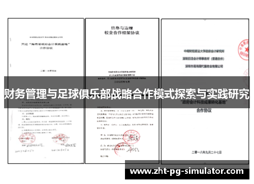 财务管理与足球俱乐部战略合作模式探索与实践研究 财务管理与足球俱乐部战略合作模式探索与实践研究