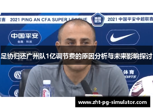 足协归还广州队1亿调节费的原因分析与未来影响探讨 足协归还广州队1亿调节费的原因分析与未来影响探讨