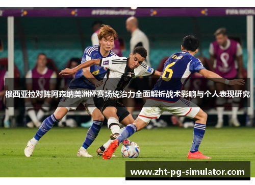 穆西亚拉对阵阿森纳美洲杯赛场统治力全面解析战术影响与个人表现研究