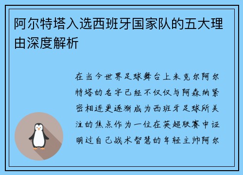 阿尔特塔入选西班牙国家队的五大理由深度解析