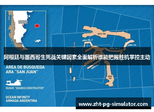 阿根廷与墨西哥生死战关键因素全面解析谁能把握胜机掌控主动 阿根廷与墨西哥生死战关键因素全面解析谁能把握胜机掌控主动