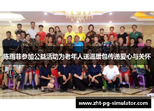 陈雨菲参加公益活动为老年人送温暖包传递爱心与关怀 陈雨菲参加公益活动为老年人送温暖包传递爱心与关怀