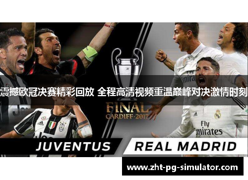 震撼欧冠决赛精彩回放 全程高清视频重温巅峰对决激情时刻
