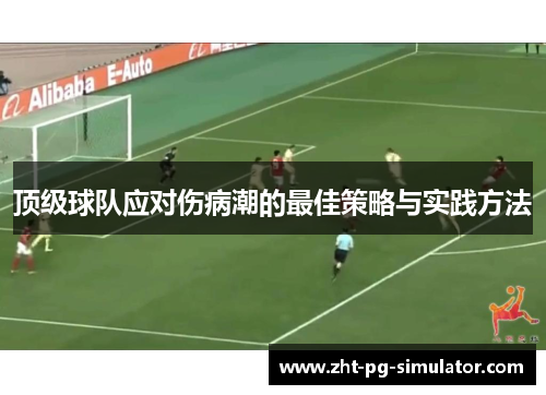 顶级球队应对伤病潮的最佳策略与实践方法 顶级球队应对伤病潮的最佳策略与实践方法