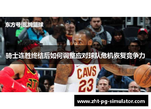 骑士连胜终结后如何调整应对球队危机恢复竞争力