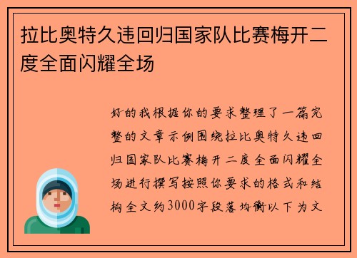 拉比奥特久违回归国家队比赛梅开二度全面闪耀全场