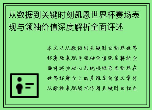 从数据到关键时刻凯恩世界杯赛场表现与领袖价值深度解析全面评述