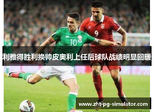 利雅得胜利换帅皮奥利上任后球队战绩明显回暖