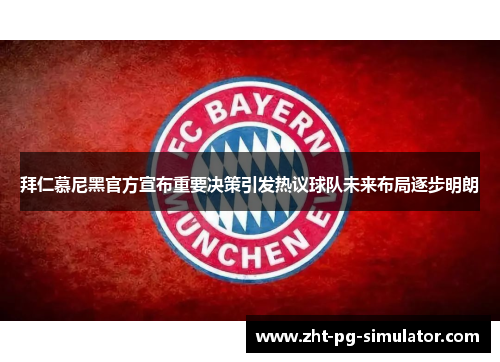 拜仁慕尼黑官方宣布重要决策引发热议球队未来布局逐步明朗