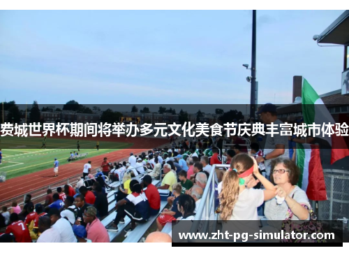 费城世界杯期间将举办多元文化美食节庆典丰富城市体验 费城世界杯期间将举办多元文化美食节庆典丰富城市体验