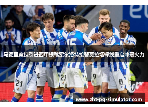 马德里竞技引进西甲银靴索尔洛特接替莫拉塔锋线重启冲冠火力 马德里竞技引进西甲银靴索尔洛特接替莫拉塔锋线重启冲冠火力