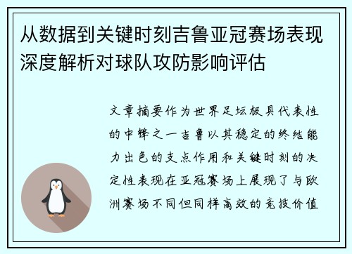 从数据到关键时刻吉鲁亚冠赛场表现深度解析对球队攻防影响评估 从数据到关键时刻吉鲁亚冠赛场表现深度解析对球队攻防影响评估