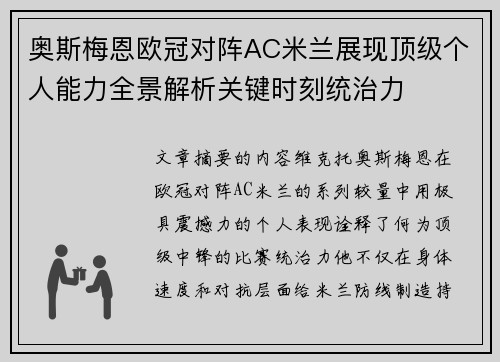 奥斯梅恩欧冠对阵AC米兰展现顶级个人能力全景解析关键时刻统治力 奥斯梅恩欧冠对阵AC米兰展现顶级个人能力全景解析关键时刻统治力