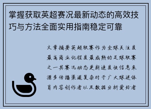 掌握获取英超赛况最新动态的高效技巧与方法全面实用指南稳定可靠