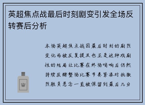 英超焦点战最后时刻剧变引发全场反转赛后分析 英超焦点战最后时刻剧变引发全场反转赛后分析