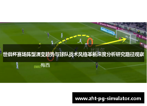 世俱杯赛场阵型演变趋势与球队战术风格革新深度分析研究路径观察