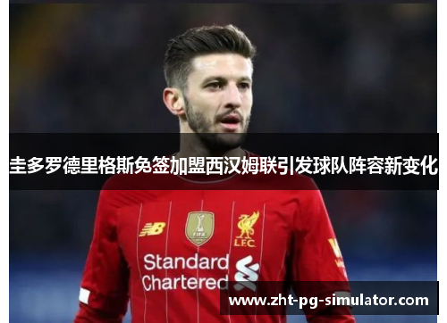 圭多罗德里格斯免签加盟西汉姆联引发球队阵容新变化 圭多罗德里格斯免签加盟西汉姆联引发球队阵容新变化