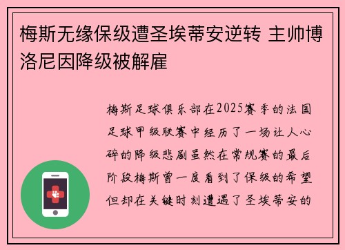 梅斯无缘保级遭圣埃蒂安逆转 主帅博洛尼因降级被解雇 梅斯无缘保级遭圣埃蒂安逆转 主帅博洛尼因降级被解雇