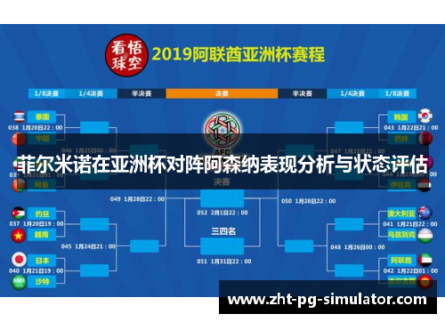 菲尔米诺在亚洲杯对阵阿森纳表现分析与状态评估 菲尔米诺在亚洲杯对阵阿森纳表现分析与状态评估