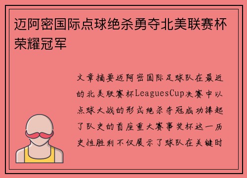 迈阿密国际点球绝杀勇夺北美联赛杯荣耀冠军