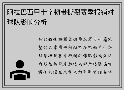 阿拉巴西甲十字韧带撕裂赛季报销对球队影响分析
