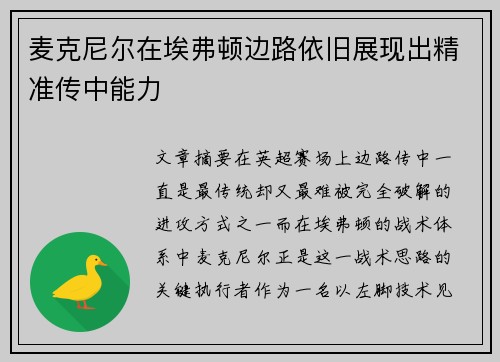 麦克尼尔在埃弗顿边路依旧展现出精准传中能力 麦克尼尔在埃弗顿边路依旧展现出精准传中能力