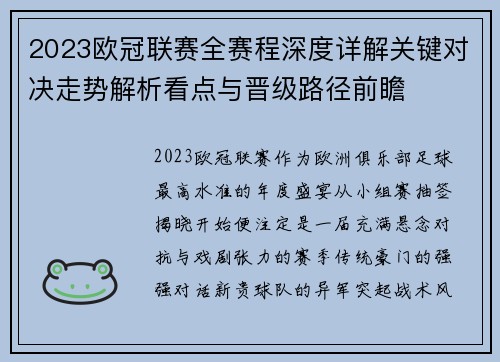 2023欧冠联赛全赛程深度详解关键对决走势解析看点与晋级路径前瞻