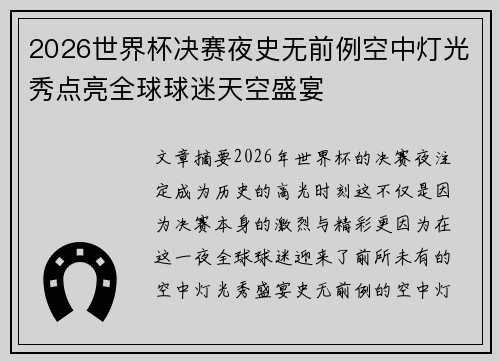 2026世界杯决赛夜史无前例空中灯光秀点亮全球球迷天空盛宴 2026世界杯决赛夜史无前例空中灯光秀点亮全球球迷天空盛宴