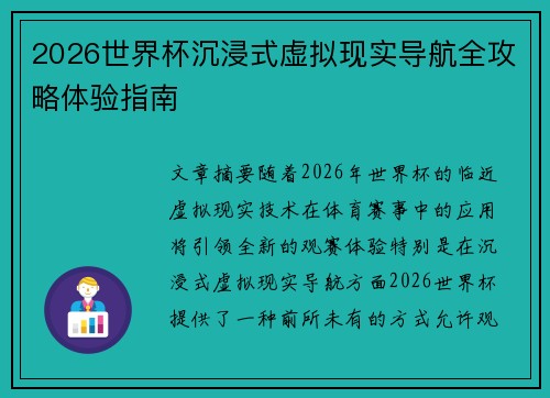 2026世界杯沉浸式虚拟现实导航全攻略体验指南