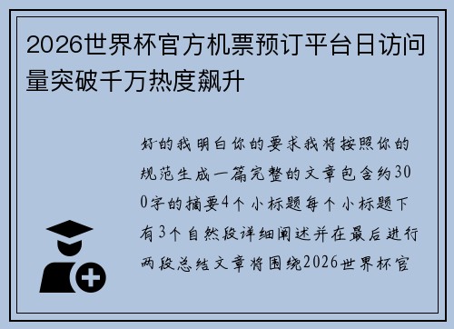 2026世界杯官方机票预订平台日访问量突破千万热度飙升 2026世界杯官方机票预订平台日访问量突破千万热度飙升