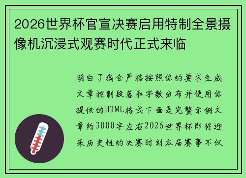 2026世界杯官宣决赛启用特制全景摄像机沉浸式观赛时代正式来临 2026世界杯官宣决赛启用特制全景摄像机沉浸式观赛时代正式来临