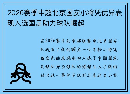 2026赛季中超北京国安小将凭优异表现入选国足助力球队崛起 2026赛季中超北京国安小将凭优异表现入选国足助力球队崛起