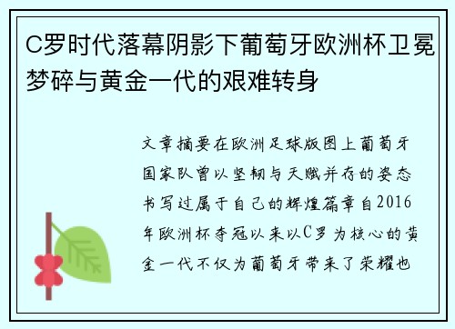 C罗时代落幕阴影下葡萄牙欧洲杯卫冕梦碎与黄金一代的艰难转身 C罗时代落幕阴影下葡萄牙欧洲杯卫冕梦碎与黄金一代的艰难转身