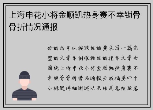 上海申花小将金顺凯热身赛不幸锁骨骨折情况通报
