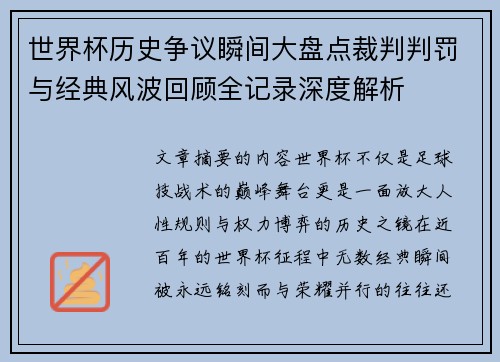 世界杯历史争议瞬间大盘点裁判判罚与经典风波回顾全记录深度解析 世界杯历史争议瞬间大盘点裁判判罚与经典风波回顾全记录深度解析