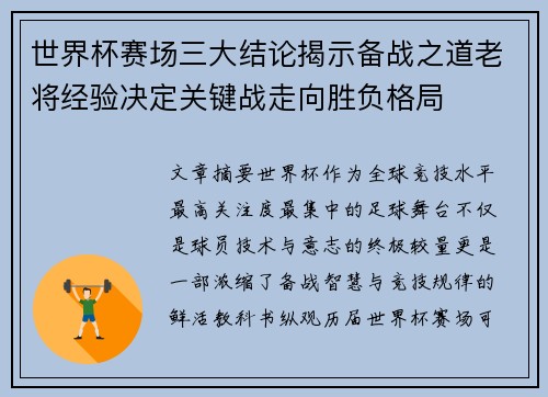 世界杯赛场三大结论揭示备战之道老将经验决定关键战走向胜负格局 世界杯赛场三大结论揭示备战之道老将经验决定关键战走向胜负格局