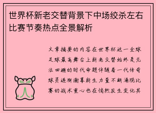 世界杯新老交替背景下中场绞杀左右比赛节奏热点全景解析 世界杯新老交替背景下中场绞杀左右比赛节奏热点全景解析