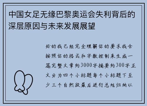 中国女足无缘巴黎奥运会失利背后的深层原因与未来发展展望 中国女足无缘巴黎奥运会失利背后的深层原因与未来发展展望