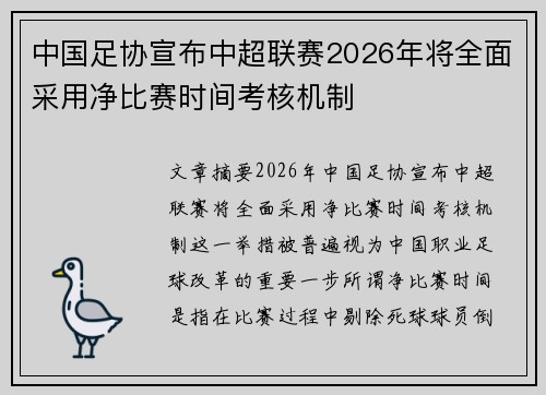 中国足协宣布中超联赛2026年将全面采用净比赛时间考核机制 中国足协宣布中超联赛2026年将全面采用净比赛时间考核机制