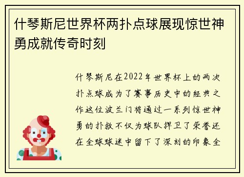 什琴斯尼世界杯两扑点球展现惊世神勇成就传奇时刻