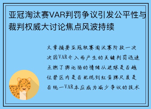 亚冠淘汰赛VAR判罚争议引发公平性与裁判权威大讨论焦点风波持续 亚冠淘汰赛VAR判罚争议引发公平性与裁判权威大讨论焦点风波持续