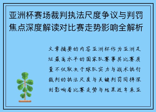 亚洲杯赛场裁判执法尺度争议与判罚焦点深度解读对比赛走势影响全解析 亚洲杯赛场裁判执法尺度争议与判罚焦点深度解读对比赛走势影响全解析