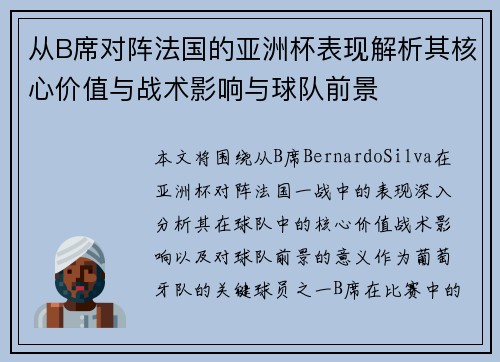 从B席对阵法国的亚洲杯表现解析其核心价值与战术影响与球队前景 从B席对阵法国的亚洲杯表现解析其核心价值与战术影响与球队前景