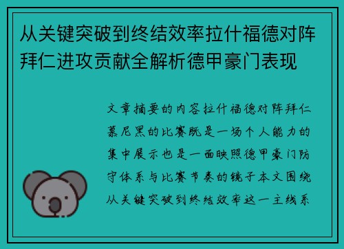 从关键突破到终结效率拉什福德对阵拜仁进攻贡献全解析德甲豪门表现 从关键突破到终结效率拉什福德对阵拜仁进攻贡献全解析德甲豪门表现