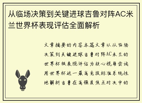 从临场决策到关键进球吉鲁对阵AC米兰世界杯表现评估全面解析 从临场决策到关键进球吉鲁对阵AC米兰世界杯表现评估全面解析
