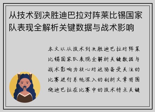 从技术到决胜迪巴拉对阵莱比锡国家队表现全解析关键数据与战术影响 从技术到决胜迪巴拉对阵莱比锡国家队表现全解析关键数据与战术影响